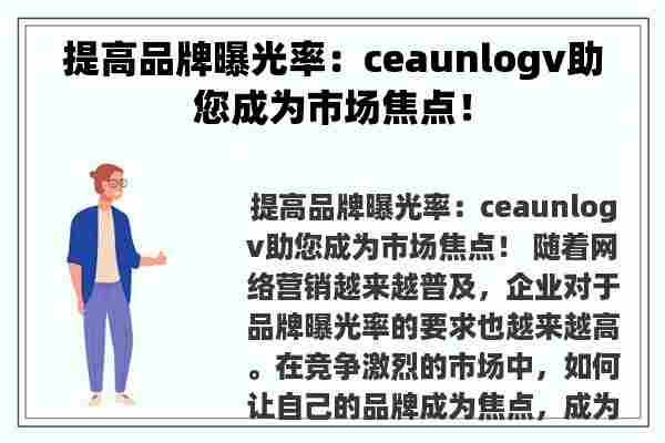 提高品牌曝光率：ceaunlogv助您成为市场焦点！